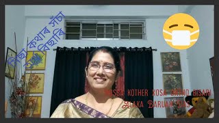 মিছা কথাৰ সঁচা অৰ্থ বিছাৰি  | Misa Kothar Xosa Ortho Bisari | Alaka Baruah Das