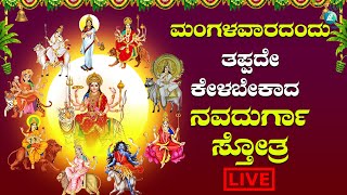 ಮಂಗಳವಾರದಂದು  ಕೇಳಬೇಕಾದ ನವದುರ್ಗಾಸ್ತೋತ್ರ ಮಂತ್ರ|Navadhurgasthothramantra|a2 bhaktisagara