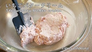 Strawberry butter cream Recipes｜Coris cooking