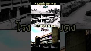 โรงเรียนเบตง​ จังหวัดยะลา​ ภาพอดีต​ (ไม่ระบุปี) เทียบกับปัจจุบัน​ #thailand #shorts