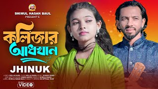 কলিজার আধখান🔥ঝিনুক🔥Kolijar Adhkhan🔥Jhinuk🔥Official Music Video🔥Shimul Hasan Baul