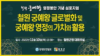 2022 철원 궁예왕 영정봉안 기념 심포지엄 - 철원 궁예왕 글로벌화 및 궁예왕 영정의 가치와 활용