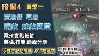 暗黑4 |  環繞 球狀閃電 裝備 技能 巔峰分享 | 魔法使 電法 |冰霜新星忘記點易傷 通關100階地層 | 暴雪 末日即將來臨  | 賽季二 血之賽季 | 傑夫 Yu