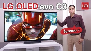 รีวิว LG OLED evo C3 ทำไมคนส่วนใหญ่ถึงมัก \