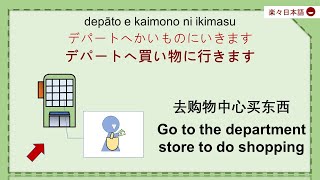 【RAKURAKU NIHONGO】 从零开始 每次五分钟 轻轻松松学日语  第六十五课：去买东西 / Lesson65：Go shopping