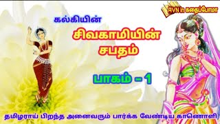 sivagamiyin sabatham story in tamil | சிவகாமியின் சபதம் பகுதி - 1 பாகம் - 1 | kalki story