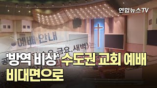 '방역 비상' 수도권 교회 예배 비대면으로 / 연합뉴스TV (YonhapnewsTV)