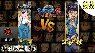 【戦国BASARA2英雄外伝】プレイ動画 [#93]  いつきで自由合戦旅 小田原急襲戦 究極