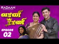 Vani Rani | வாணி ராணி |  Episode 02 | RadaanMedia