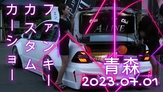 ファンキーカスタムカーショー青森ナイト②イベント　検索：キャンギャルAiちゃん　しほりちゃん　パンプキンズ　ラストタンゴ ナイトイベント　外向きオーディオ　演歌歌手　知里　ガレージマイスターチャンネル