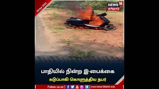 #EBike | பாதியில் நின்ற இ-பைக்கை, கடுப்பாகி கொளுத்திய நபர் | #OLABike #ViralVideo