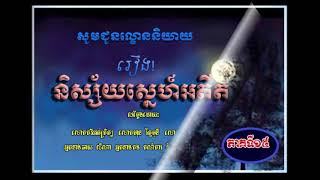 ល្ខោននិយាយរឿង! និស្ស័យស្នេហ៍អតីត(វគ្គទី១៥)