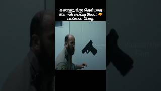 கண்ணுக்கு தெரியாத Man -ah எப்படி Shoot 🔫பண்ண போறாங்க? #movieexplaination #thrillermoviesexplained