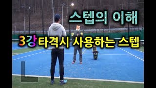 (테니스잘하는방법) 3강 타격시 스텝(스텝의 이해)/zzang tennis 짱테니스