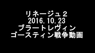 リネージュ2 2016 10 23 ブラートレヴィン ゴースティン戦争動画