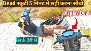 Tvs iqube Scooty Full Dead Solution 5 मिनट मे सही करना सीखे