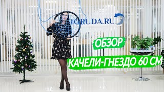 Качели-гнездо диаметром 60 сантиметров. Обзор