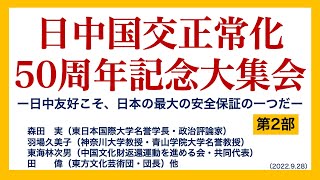 日中国交正常化50周年記念大集会 ＜第２部＞（森田実・東日本国際大学名誉学長、羽場久美子・神奈川大学教授、東海林次男・中国文化財返還運動を進める会共同代表、田偉・東方文化芸術団団長、他）