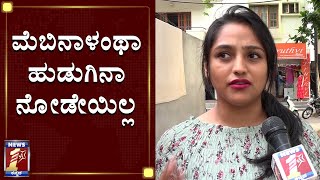 ಮೆಬಿನಾಳಂಥಾ ಹುಡುಗಿನಾ ನೋಡೇಯಿಲ್ಲ | Mebiena Micheal Friends | Rajath| Akshitha | NewsFirst Kannada