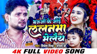 4K #VIDEO - भऊजी के जोड़े ललनमा भेलैय | #Shivesh Mishra, #Manita Shri | New #Sohar Geet 2023