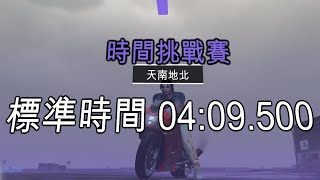 【GTA Online】本周 時間挑戰賽 - 天南地北 / This Week Time Trial : End to End