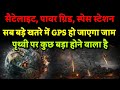 GPS, सैटेलाइट, पावर ग्रिड बड़े खतरे में। पृथ्वी पर कुछ बड़ा होगा। Bhavishya Malika 2024। Kalki