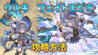 【四象降臨】ウルキ フェイトエピソード５ 倒し方【グラブル】