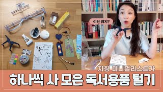 야금야금 모은 독서용품 | 어떻게 쓰는 물건일까요?