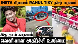 SHOCKING : Instagram Fame Rahul Tiky உயிரிழந்தார் 😭 Reason Revealed | Bike | Today Latest News