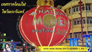 HATYAI MOON FESTIVAL 2019 งานเทศกาลโคมไฟไหว้พระจันทร์