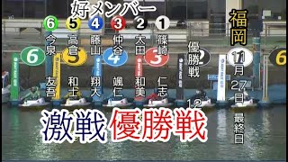 【福岡競艇優勝戦】①篠崎仁②太田③仲谷④藤山翔⑤高倉和⑥今泉友