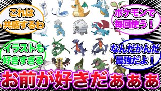 【ポケモン】歴代ドラゴンタイプでみんなが好きなポケモン教えて」に対する視聴者の反応【ポケモンSV  ポケカ　対戦】