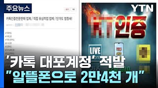 알뜰폰으로 만든 카톡 계정 2만4천 개...범죄조직에 판매 / YTN