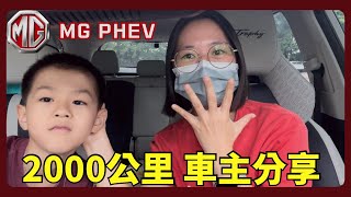 《聊汽車》MG PHEV 馭電版｜2000公里 車主分享 #mg #phev #油電車