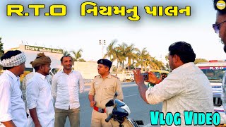 R.T.O નિયમનુ  પાલન //Gujarati Vlog Video//SB HINDUSTANI