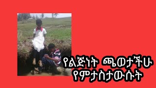 የልጅነት ጫወታ የምታስታውሱት bebi family26