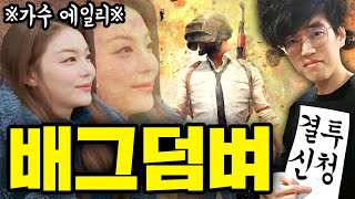 [SUB] 가수 에일리, 『배틀그라운드 괴물』이 돼버렸습니다 ㄷㄷ Singer Ailee, She's Become『PUBG Monster』