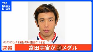 日本水泳陣メダルラッシュ！全盲のスイマー・富田宇宙が銅メダルを獲得し2大会連続の表彰台【パリパラリンピック】｜TBS NEWS DIG