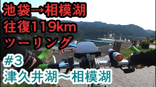 【自転車車載】池袋から相模湖までクロスバイクで往復119kmツーリング Part3 津久井湖～相模湖【サイクリング/シェファードシティ/SHEPHERD CITY/RITEWAY】