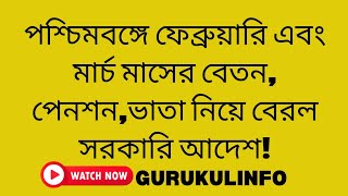 পশ্চিমবঙ্গে ফেব্রুয়ারি ও মার্চ মাসের বেতন,পেনশন,ভাতা কবে ঢুকবে!Salary of February \u0026 March,WB