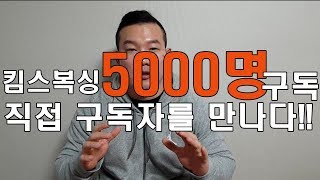 [챔피언 김재환의 Kim's Boxing]5000구독,직접 구독자를 만나다l킴스복싱