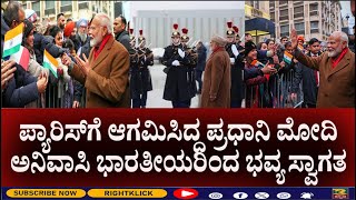 PMModi।Prime Minister visits France।ಪ್ಯಾರಿಸ್‌ನಲ್ಲಿ ನಡೆದ AI ಶೃಂಗಸಭೆಯಲ್ಲಿ ಪ್ರಧಾನಿ ಮೋದಿ ಭಾಗವಹಿಸಿದ್ದಾರೆ.