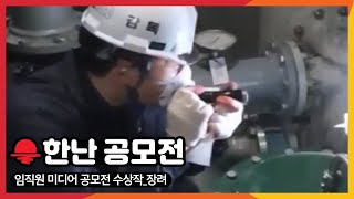 임직원 미디어 공모전 수상작_장려