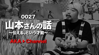 0027「山本さんの話」〜伝える、という才能〜