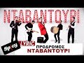 ΠΡΟΔΡΟΜΟΣ - ΝΤΑΒΑΝΤΟΥΡΙ Ι PRODROMOS - NTAVANTOURI (Official Lyric Video)