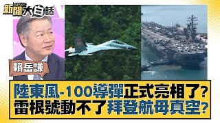 中國大陸東風-100導彈正式亮相了？雷根號動不了拜登航母真空？ 新聞大白話@tvbstalk 20231003