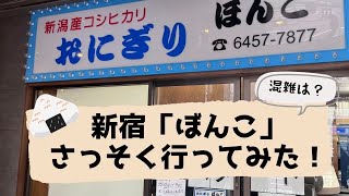 新宿にオープンした超有名おにぎり店「ぼんこ」は具たっぷり！行列と待ち時間もレポ