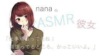 【男性向け】「仕事頑張ってるね！頑張ってるところ、かっこいいよ。」 年上彼女 ASMR