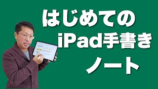 iPad手書きノート超入門。はじめて、iPadで手書きノートにチャレンジする方はぜひご覧ください。