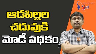 ఆడ పిల్లల చదువు కి మోడీ పథకం  | Modi govt big gift for 8 th student s